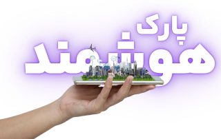 پارک هوشمند و هوشمندسازی پارک
