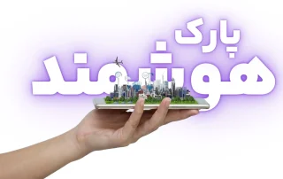 پارک هوشمند و هوشمندسازی پارک