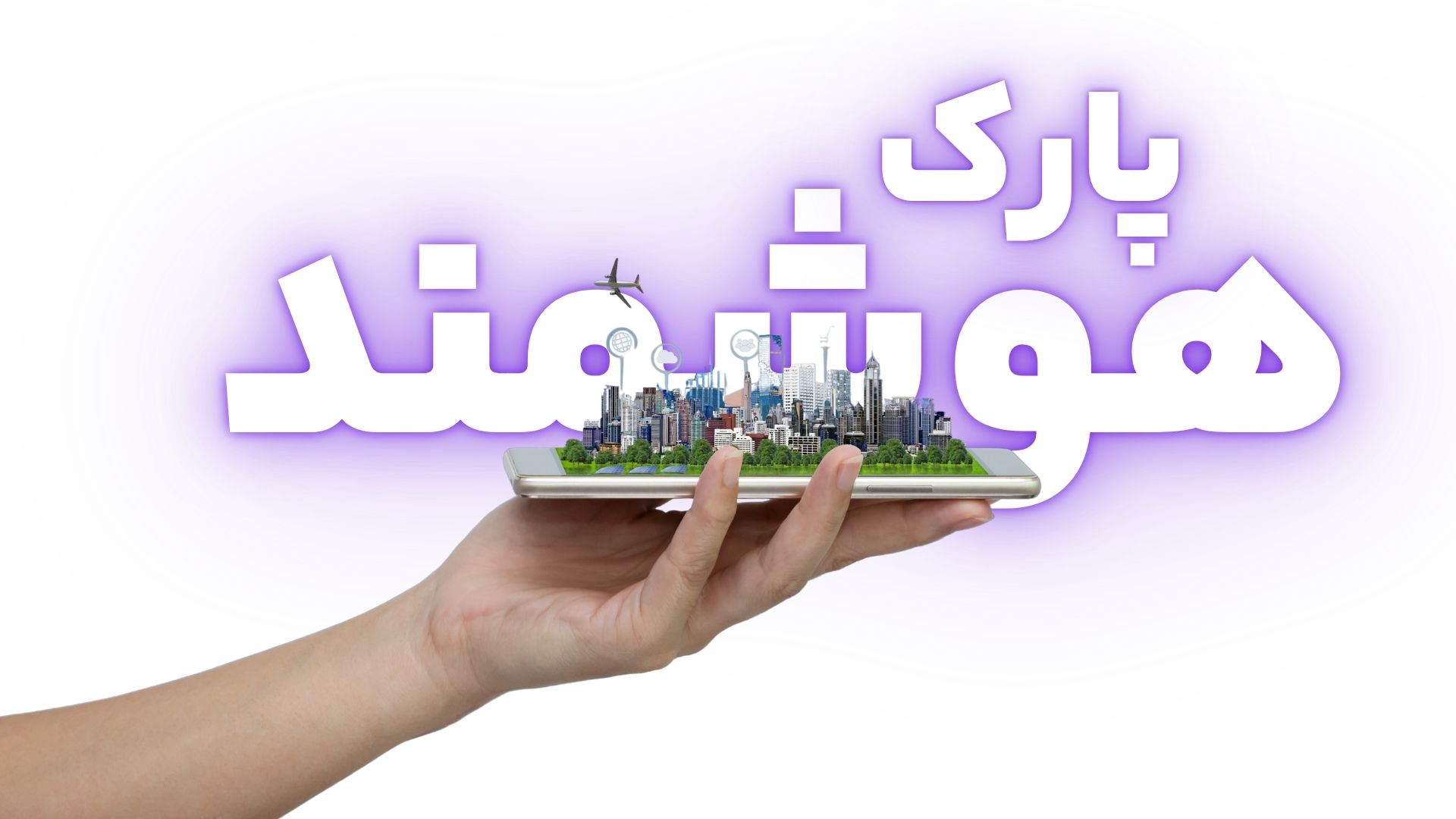 پارک هوشمند و هوشمندسازی پارک