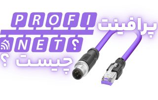 پرافینت profinet چیست؟