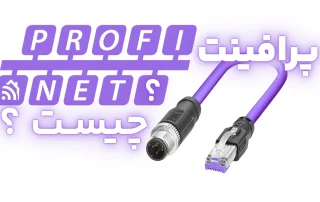 پرافینت profinet چیست؟
