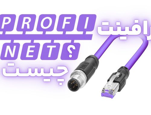 پروفی‌نت PROFINET چیست؟