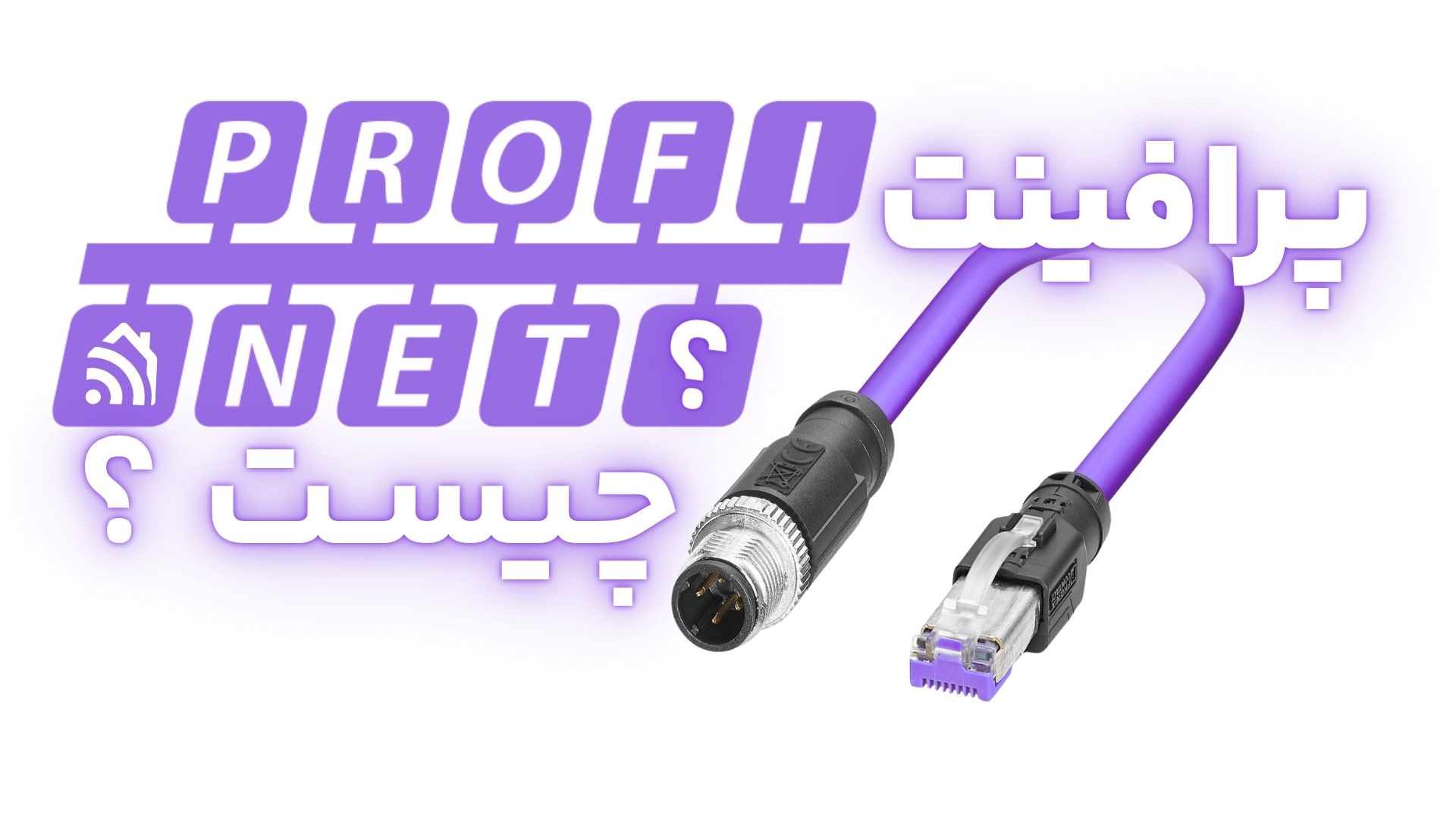 پرافینت profinet چیست؟