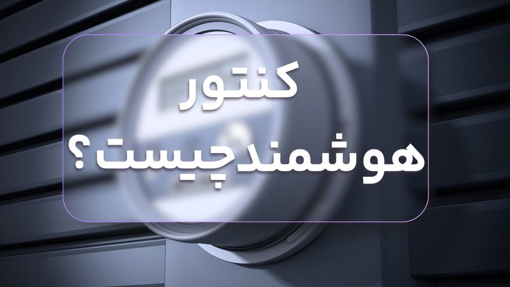 کنتور هوشمند چیست