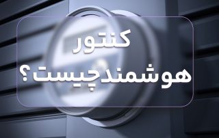 کنتور هوشمند چیست