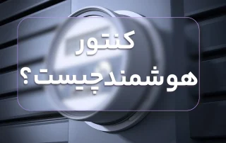 کنتور هوشمند چیست
