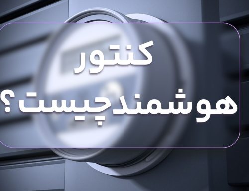 کنتور هوشمند چیست؟