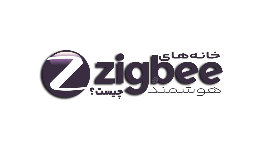 زیگ بی چیست؟