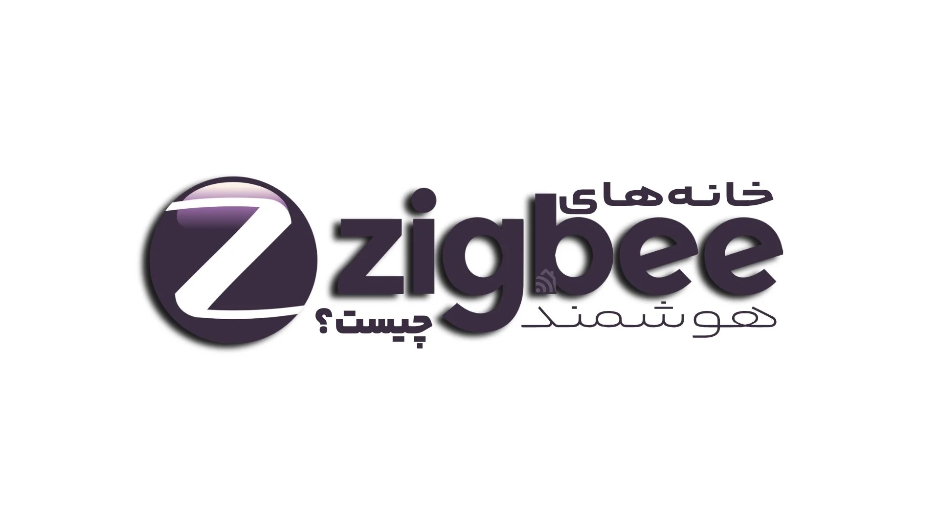 زیگ بی چیست؟ زیگ بی چیست؟