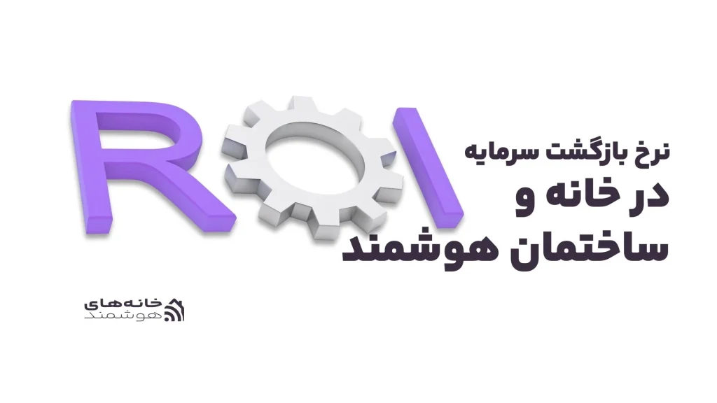 نرخ بازگشت سرمایه در خانه و ساختمان هوشمند