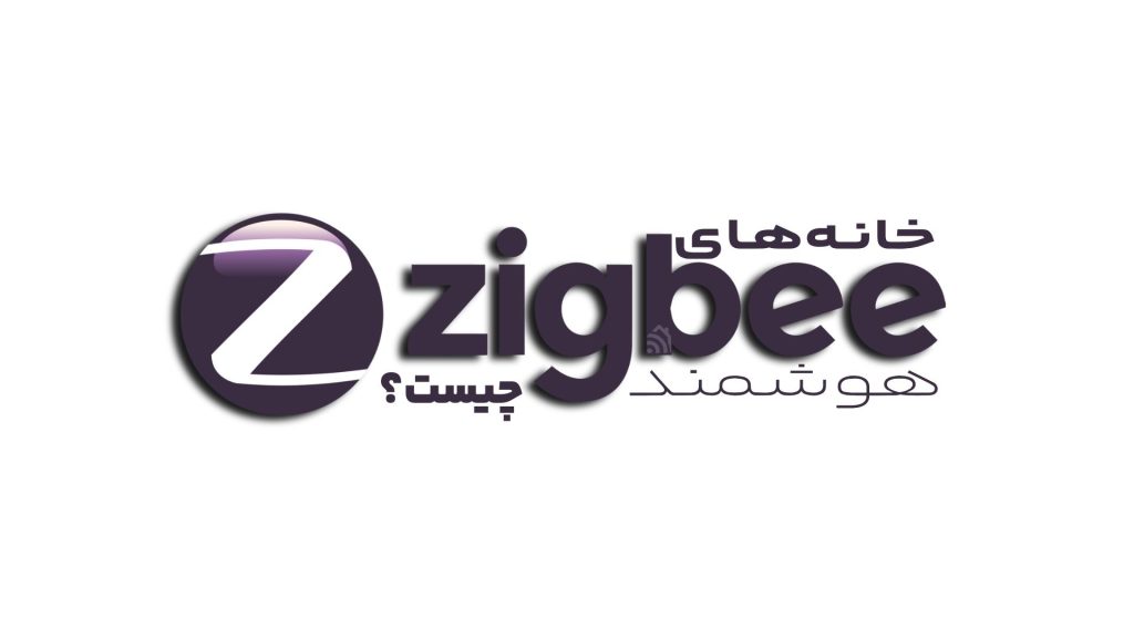 زیگ بی چیست؟