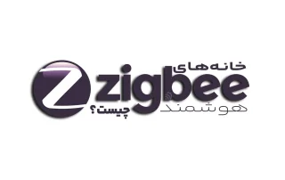 زیگ بی چیست؟