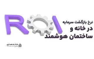 نرخ بازگشت سرمایه در خانه و ساختمان هوشمند