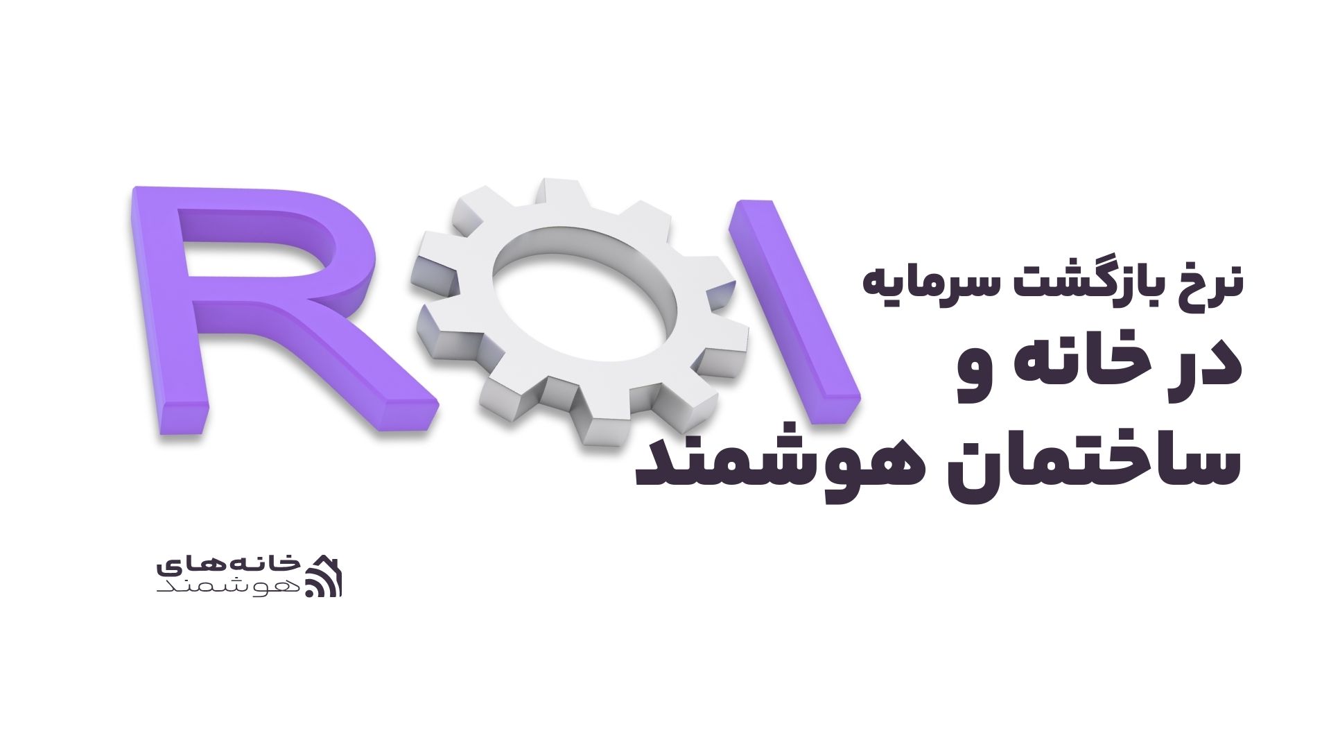نرخ بازگشت سرمایه در خانه و ساختمان هوشمند نرخ بازگشت سرمایه در خانه و ساختمان هوشمند