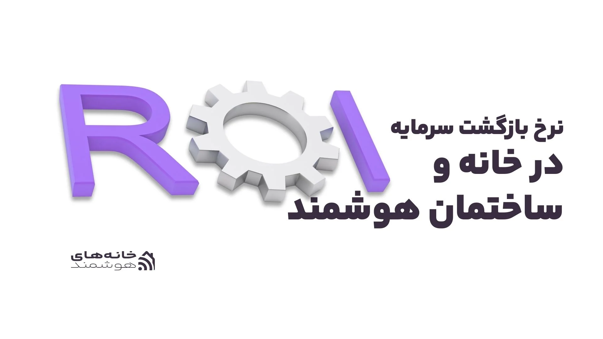 نرخ بازگشت سرمایه در خانه و ساختمان هوشمند