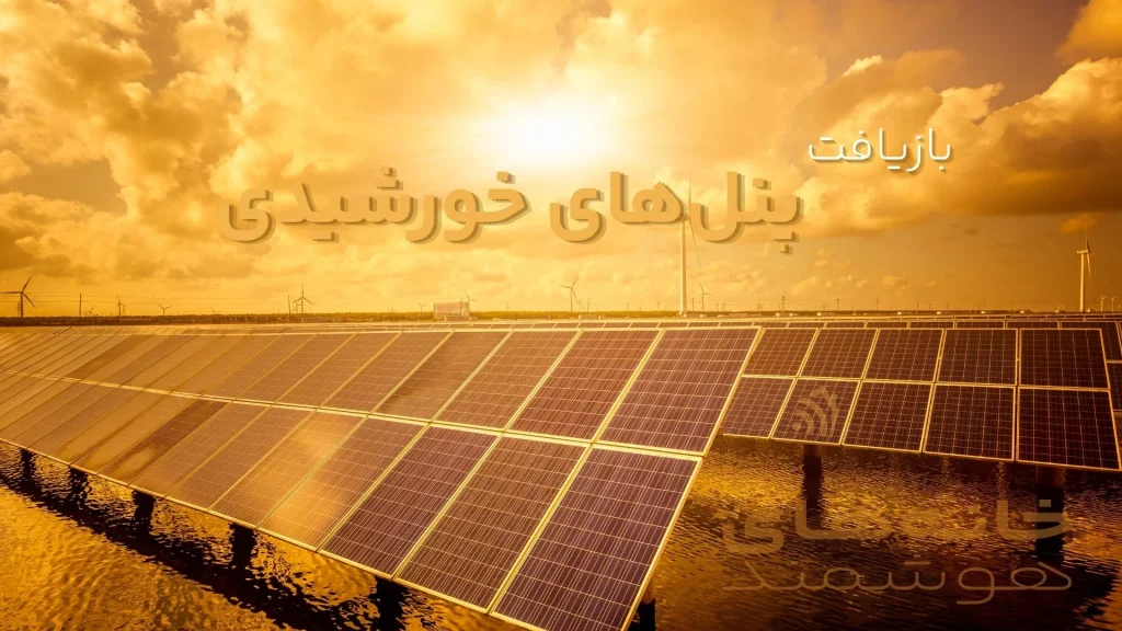 بازیافت پنل‌های خورشیدی