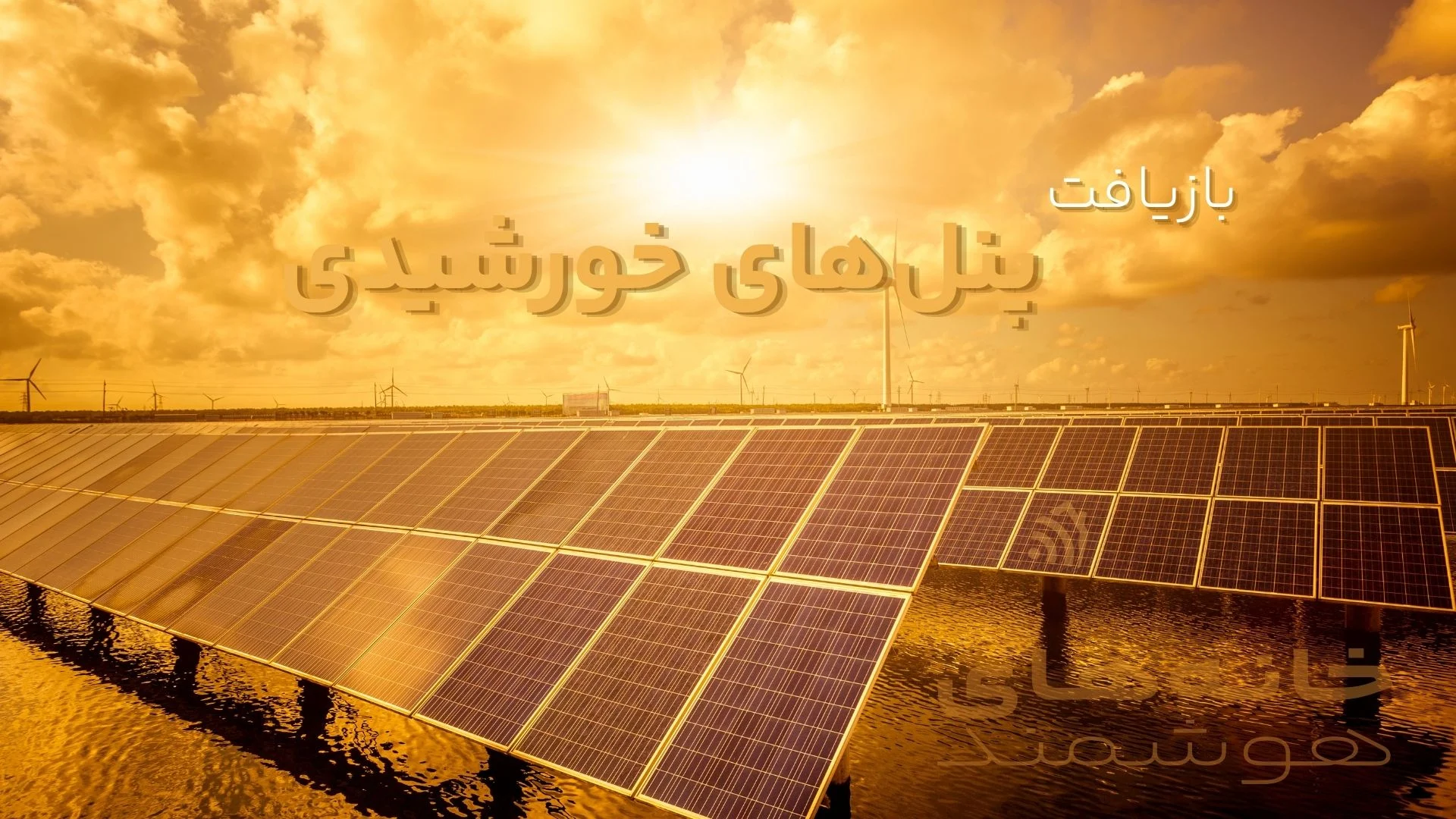 بازیافت پنل‌های خورشیدی