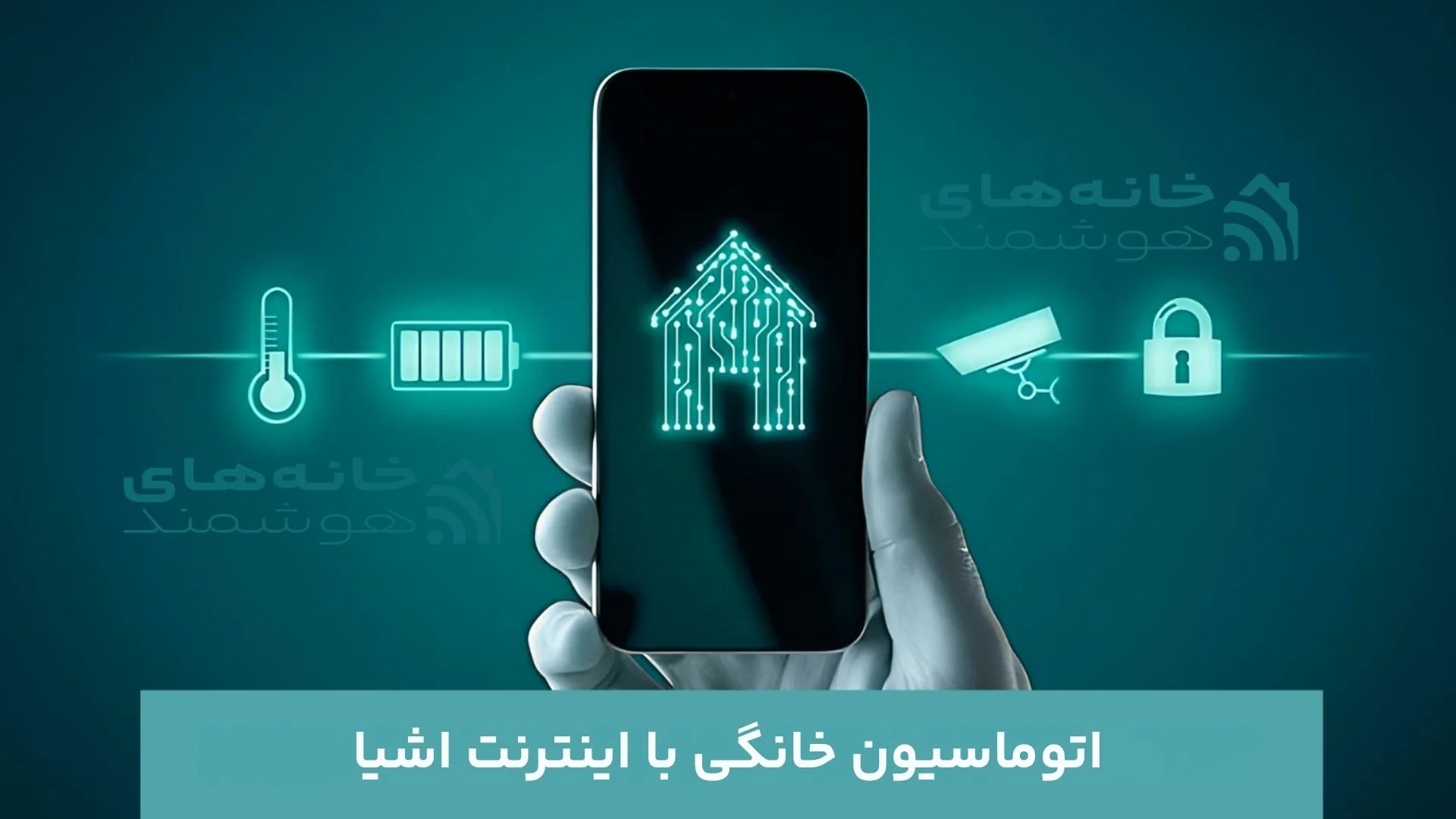 ۱HOME امنیت خانه هوشمند وانهوم 1HOME امنیت خانه هوشمند وانهوم