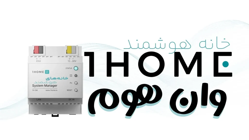 خانه هوشمند وان‌هوم 1HOME