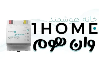خانه هوشمند وانهوم 1HOME