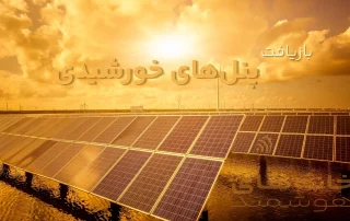 بازیافت پنل‌های خورشیدی