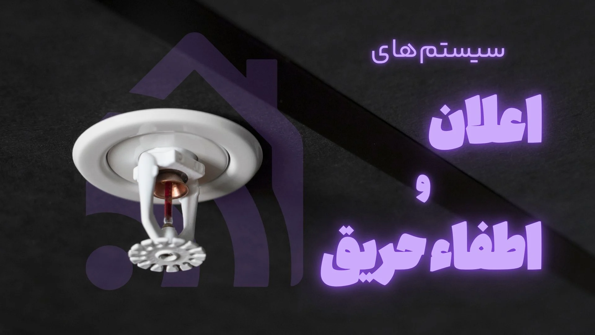 سیستمهای اعلان و اطفاء حریق
