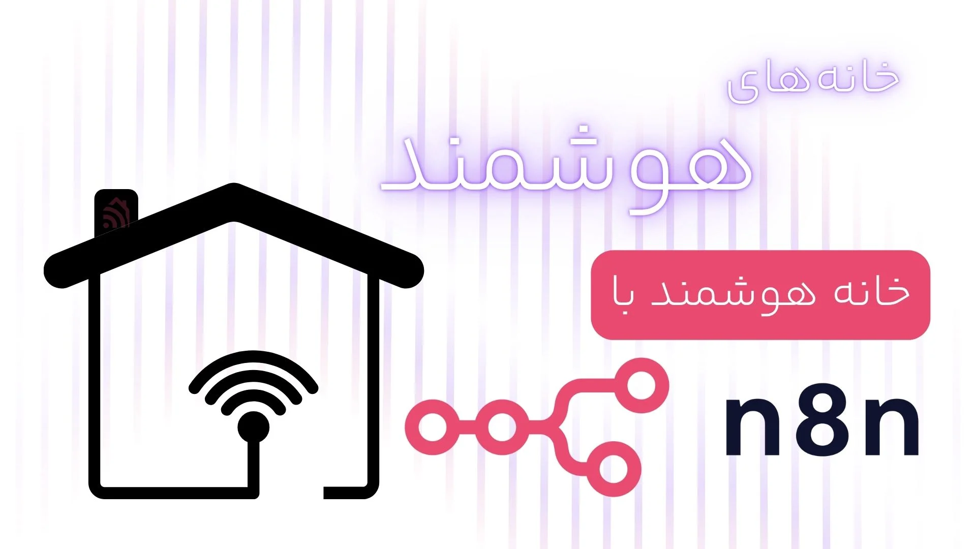 خانه هوشمند با n8n