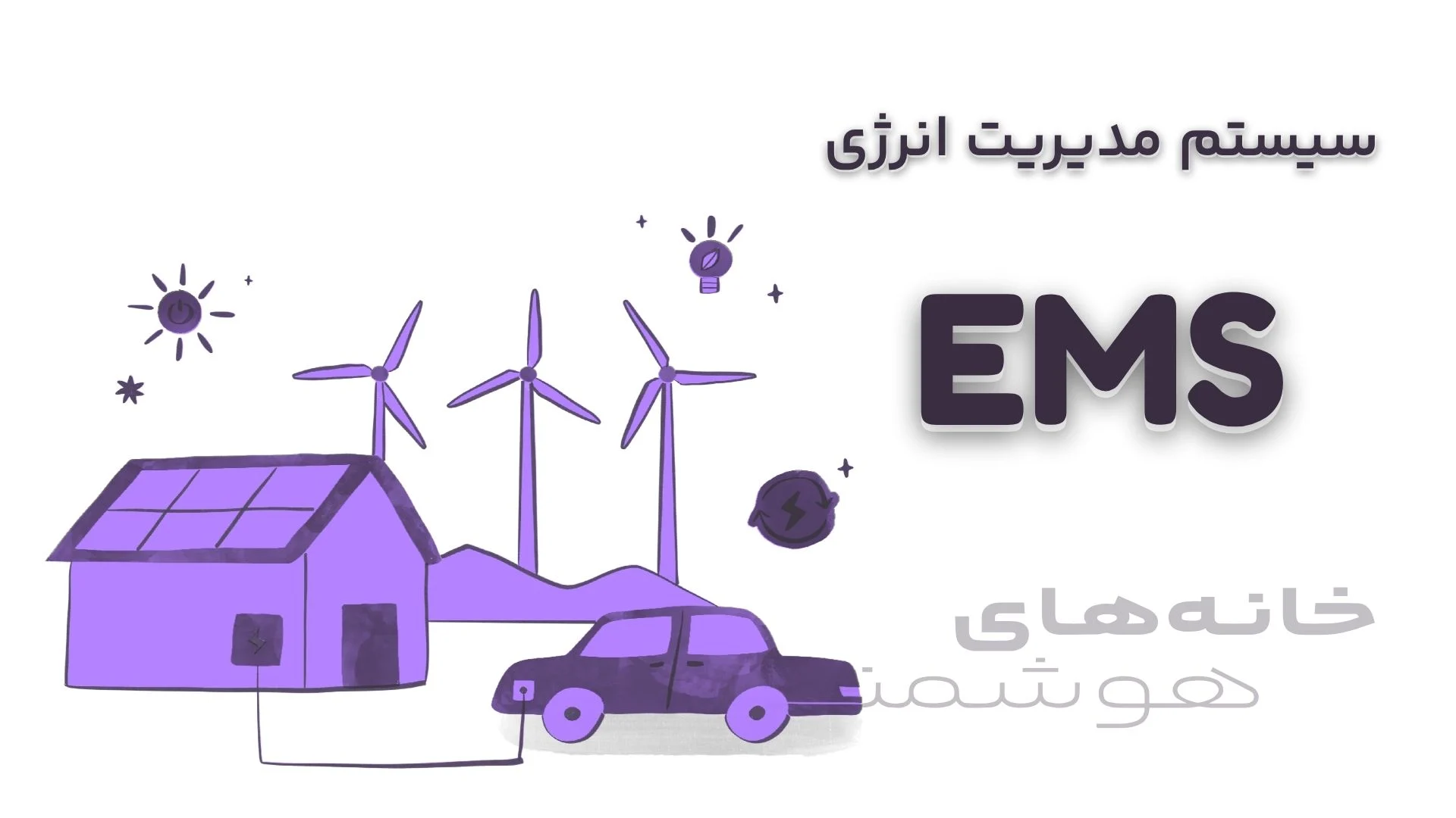 مدیریت انرژی یا EMS