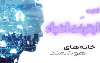 امنیت در اینترنت اشیاء