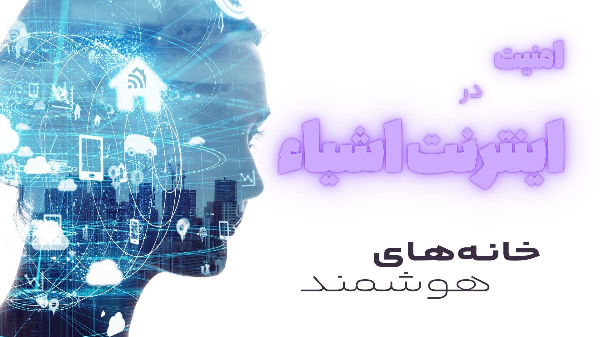 امنیت در اینترنت اشیاء