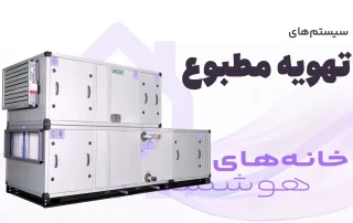 انواع سیستم های تهویه مطبوع