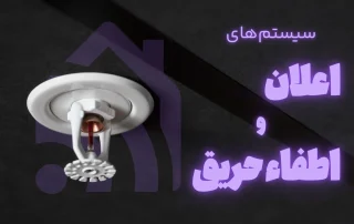 سیستم‌های اعلان و اطفاء حریق