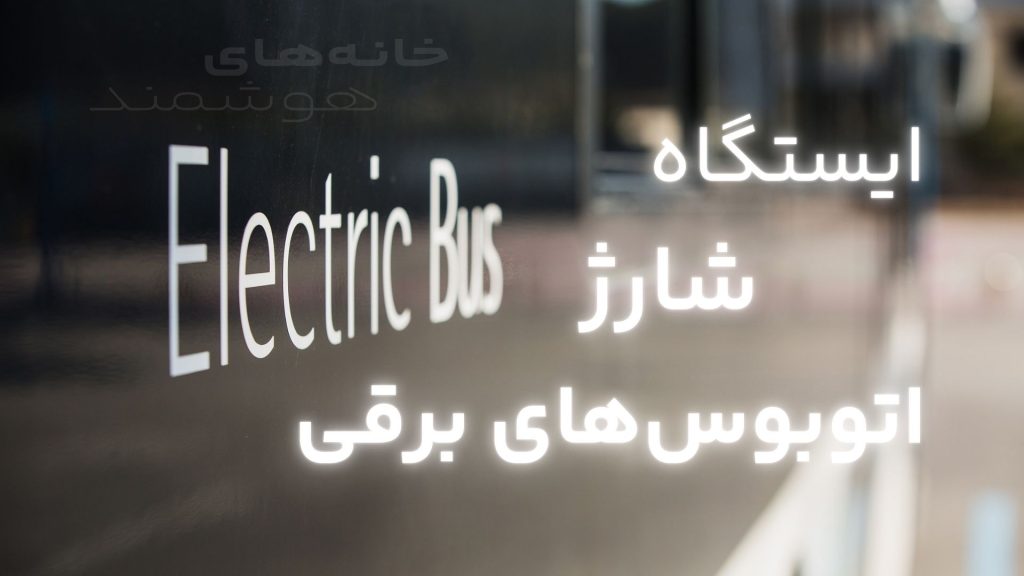 ایستگاه شارژ اتوبوس‌های برقی