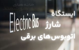 ایستگاه شارژ اتوبوس‌های برقی