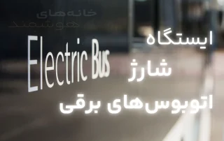 ایستگاه شارژ اتوبوس‌های برقی