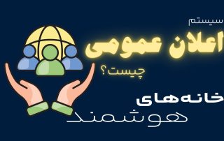سیستم اعلان عمومی چیست؟