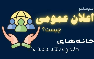 سیستم اعلان عمومی چیست؟