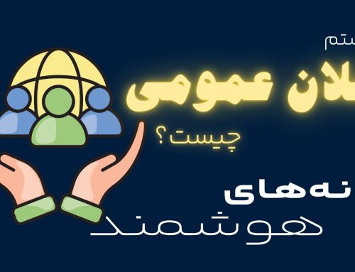 سیستم اعلان عمومی چیست؟