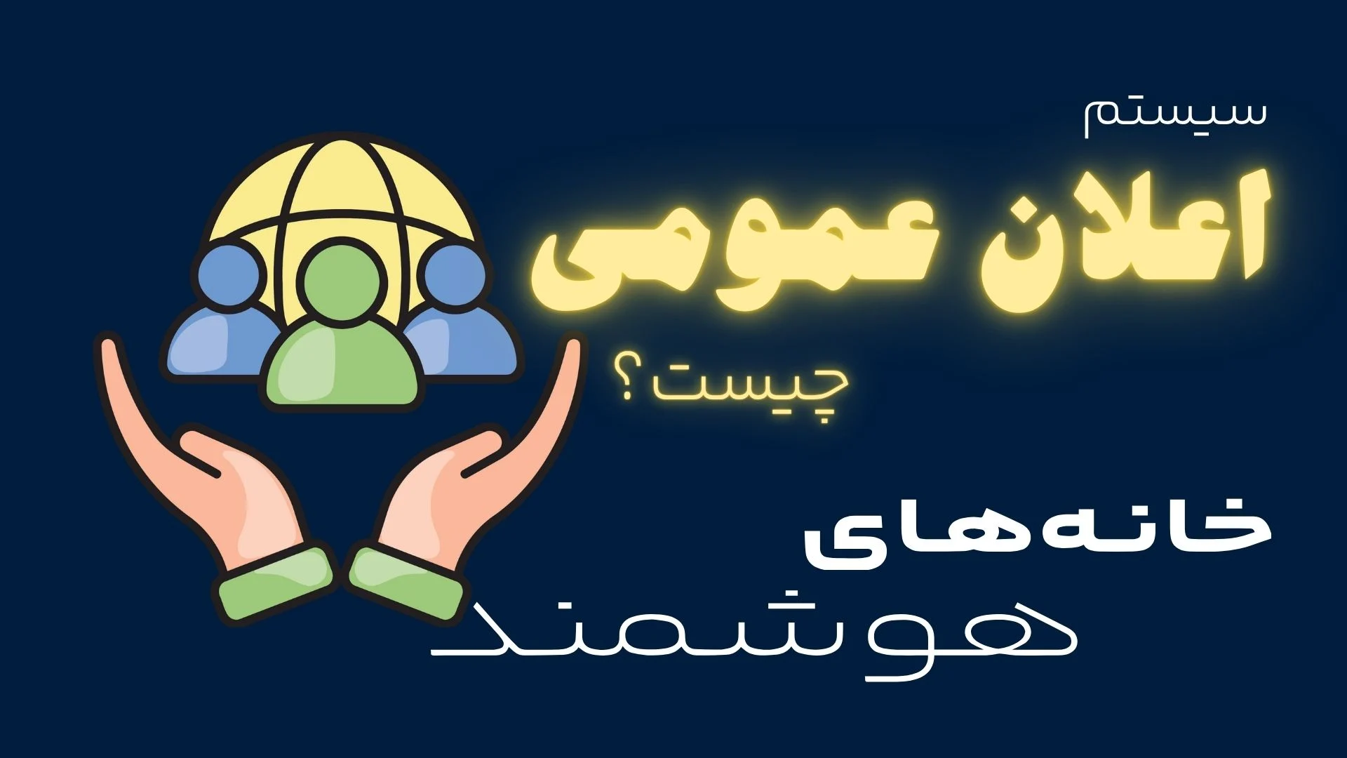 سیستم اعلان عمومی چیست؟