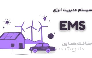 مدیریت انرژی یا EMS