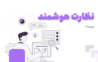 نظارت هوشمند چیست؟