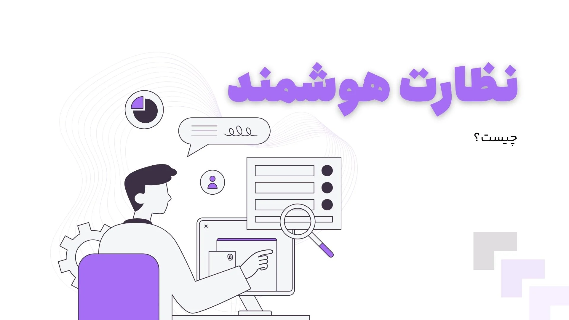 نظارت هوشمند چیست؟
