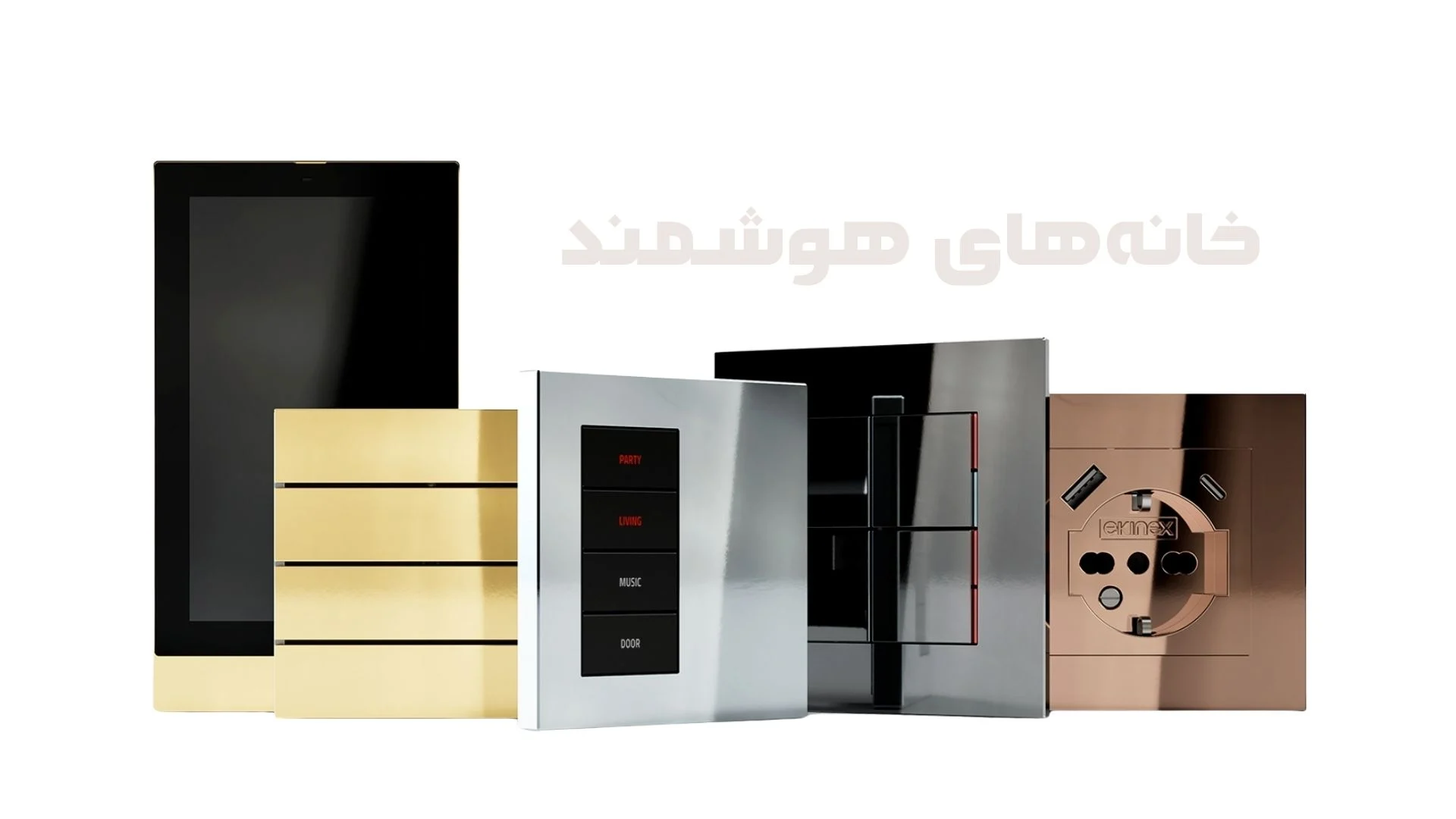 تجهیزات خانه هوشمند Ekinex