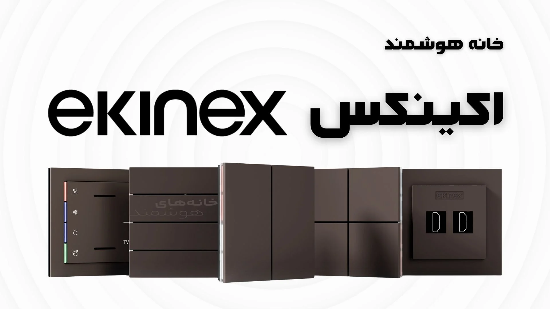 خانه هوشمند Ekinex