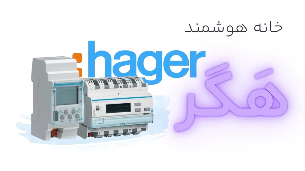خانه هوشمند Hager