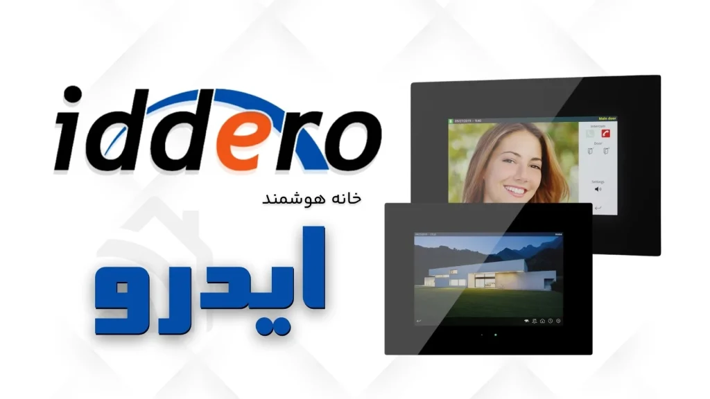 خانه هوشمند ایدرو Iddero