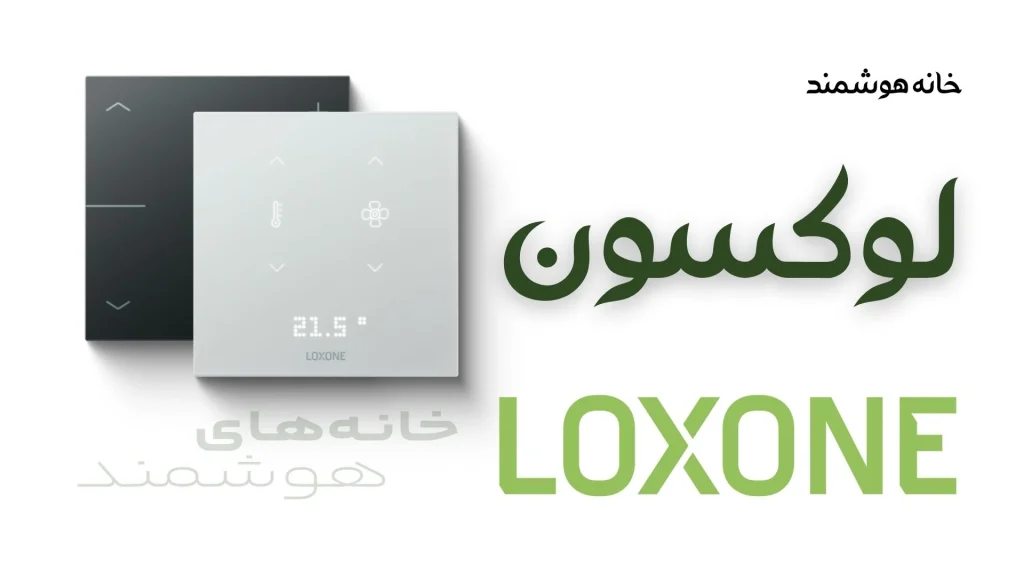 خانه هوشمند لوکسون Loxone
