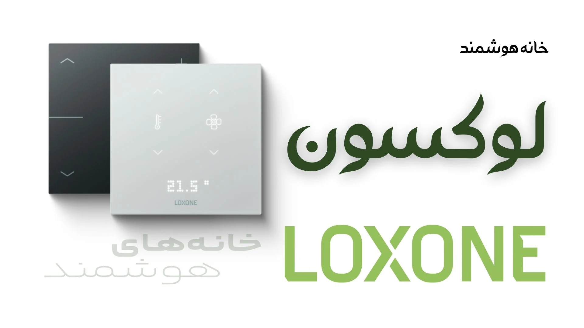 خانه هوشمند لوکسون Loxone