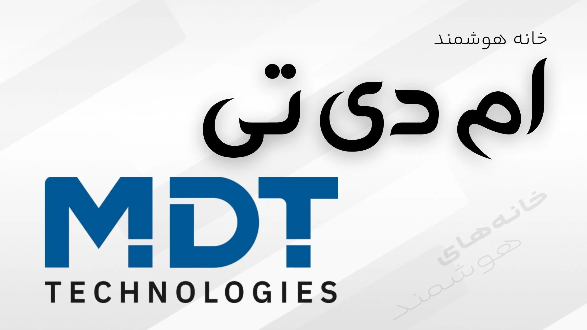 خانه هوشمند ام دی تی MDT