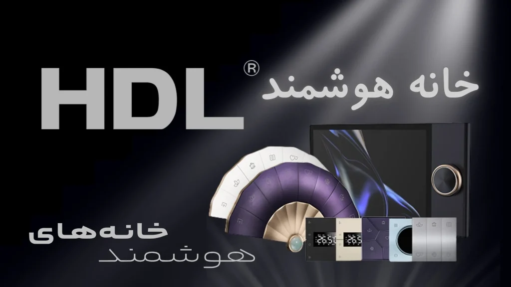خانه هوشمند HDL